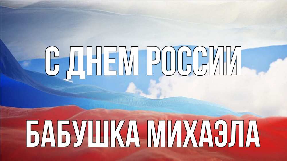 Открытка на каждый день с именем, Бабушка-Михаэла С днем россии С днем России Прикольная открытка с пожеланием онлайн скачать бесплатно 