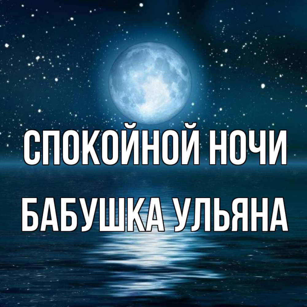 Открытка на каждый день с именем, Бабушка-Ульяна Спокойной ночи звезды Прикольная открытка с пожеланием онлайн скачать бесплатно 