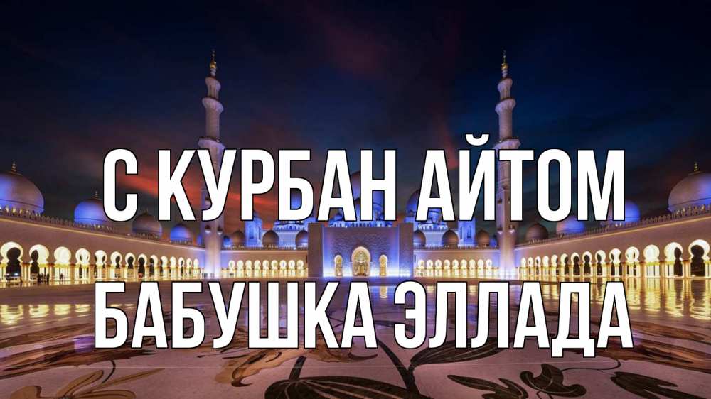 Открытка на каждый день с именем, Бабушка-Эллада С курбан айтом мечеть Прикольная открытка с пожеланием онлайн скачать бесплатно 