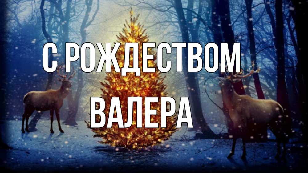 Открытка на каждый день с именем, Валера С рождеством олени, новогодняя елка Прикольная открытка с пожеланием онлайн скачать бесплатно 