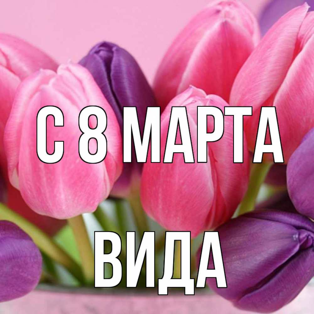 Открытка на каждый день с именем, Вида С 8 МАРТА маме 1 Прикольная открытка с пожеланием онлайн скачать бесплатно 