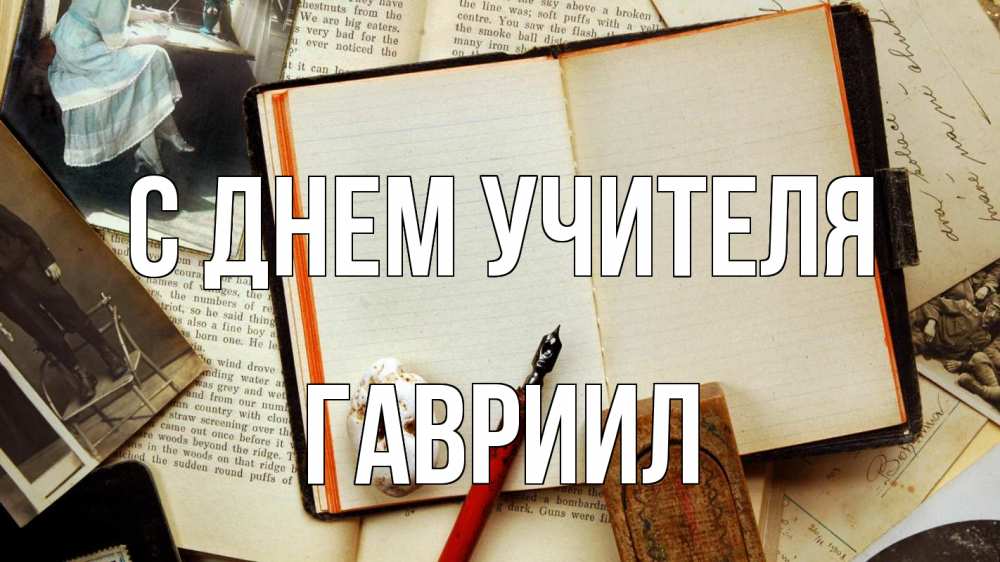 Открытка на каждый день с именем, Гавриил С днем учителя с днем учителя Прикольная открытка с пожеланием онлайн скачать бесплатно 