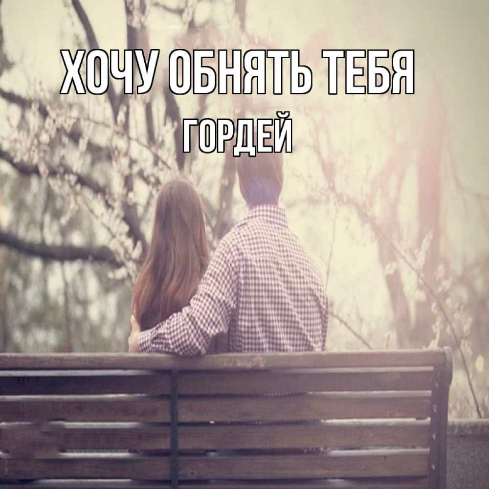 Открытка на каждый день с именем, Гордей Хочу обнять тебя цветут деревья весна Прикольная открытка с пожеланием онлайн скачать бесплатно 