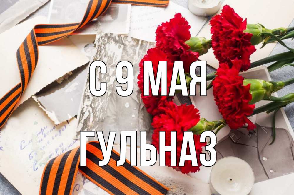 Открытка на каждый день с именем, Гульназ С 9 мая 9 мая Прикольная открытка с пожеланием онлайн скачать бесплатно 
