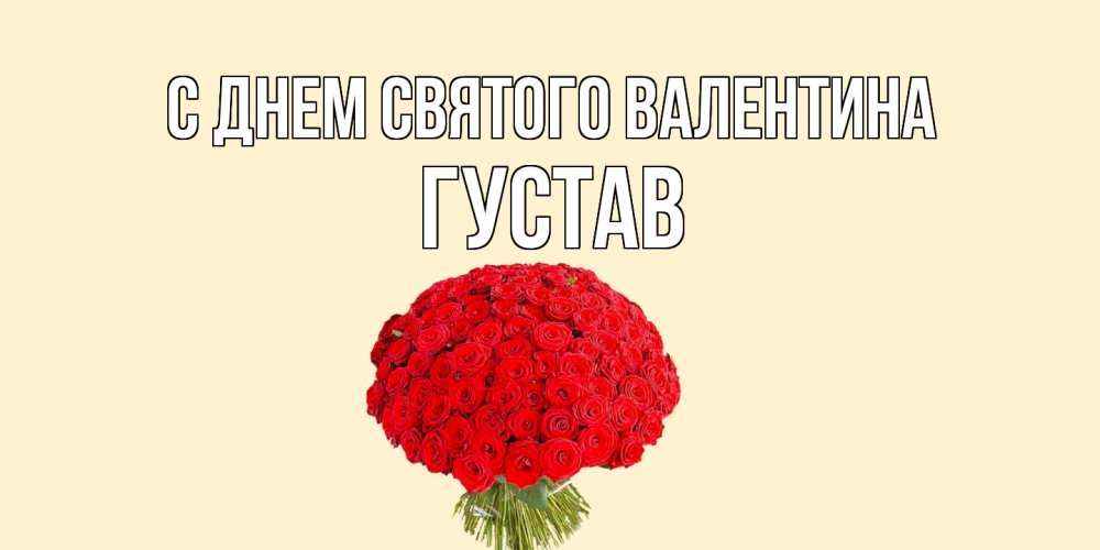 Открытка на каждый день с именем, Густав С днем Святого Валентина валентинка для любимой девушки с именем Прикольная открытка с пожеланием онлайн скачать бесплатно 