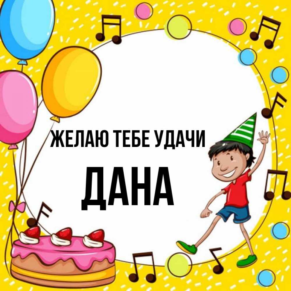 Открытка на каждый день с именем, Дана Желаю тебе удачи открытка 1 Прикольная открытка с пожеланием онлайн скачать бесплатно 