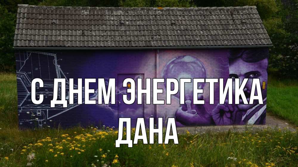 Открытка на каждый день с именем, Дана С днем энергетика молнии, Тесла Прикольная открытка с пожеланием онлайн скачать бесплатно 