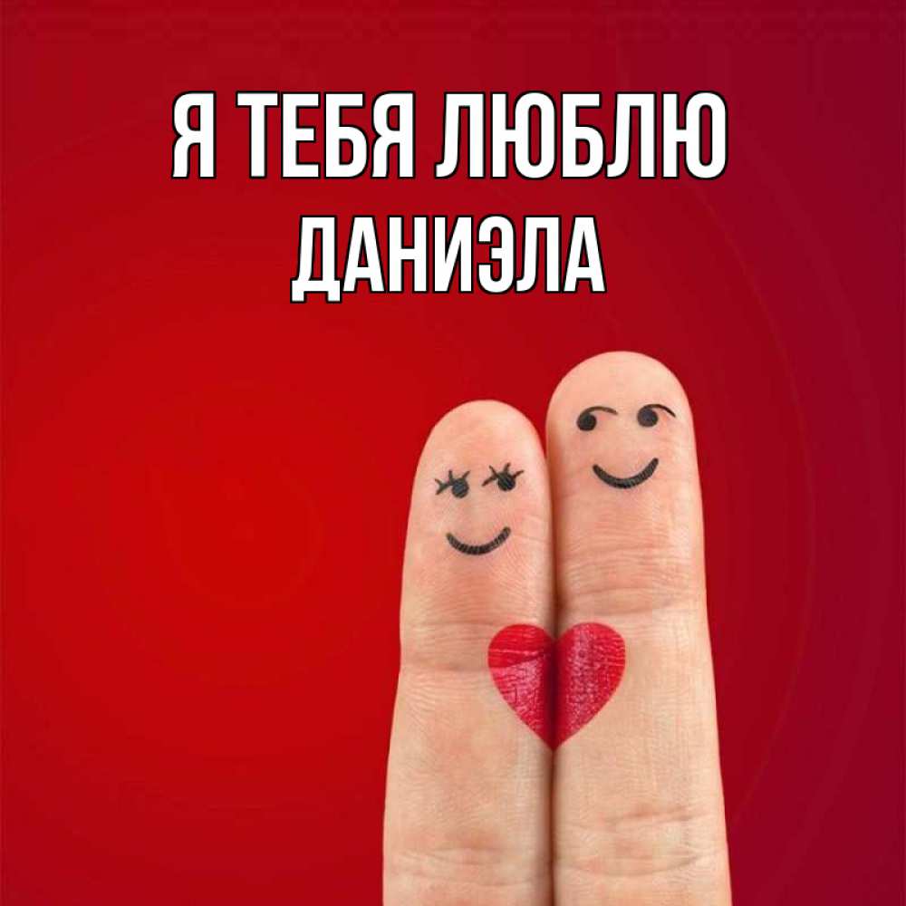 Открытка на каждый день с именем, Даниэла Я тебя люблю одно целое Прикольная открытка с пожеланием онлайн скачать бесплатно 