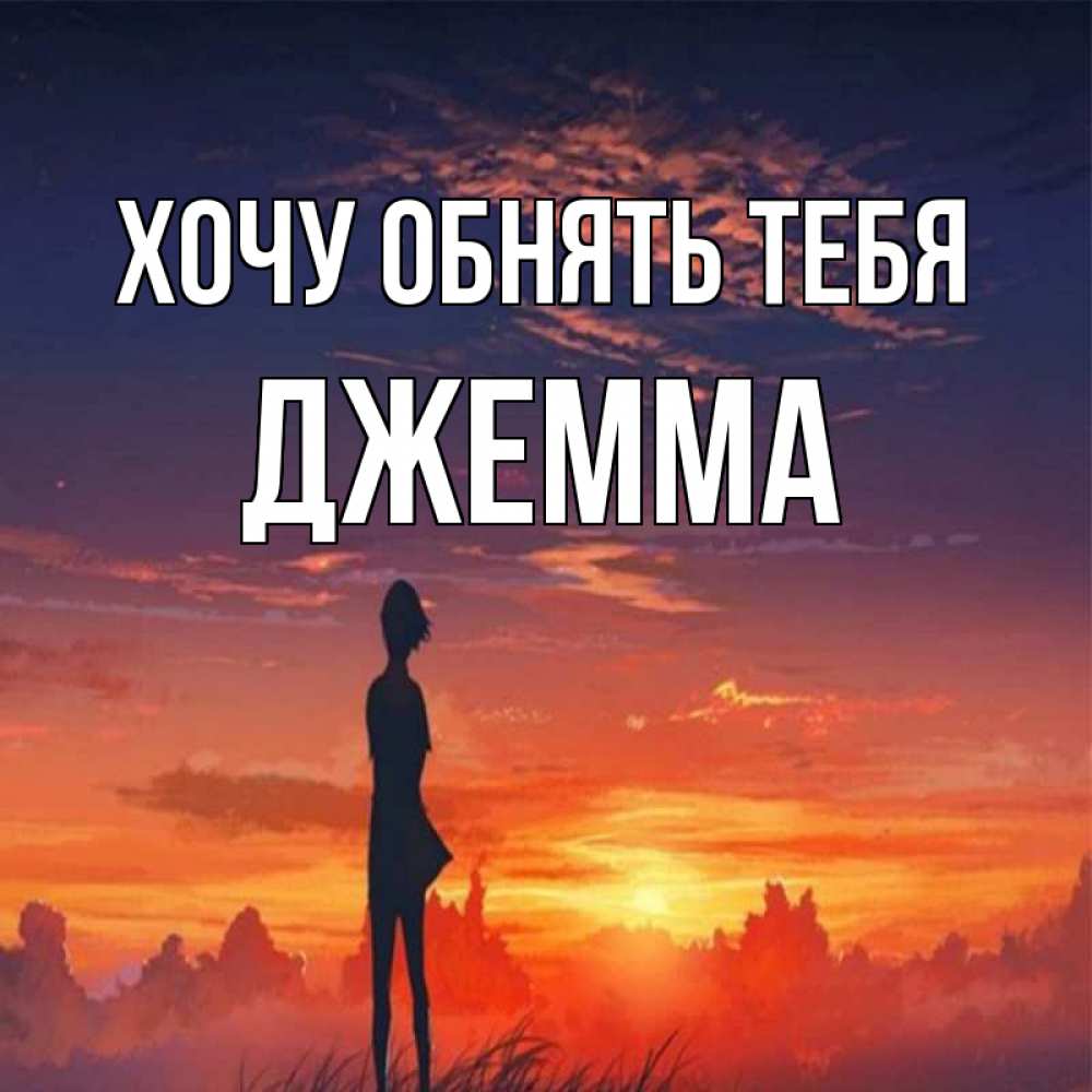 Открытка на каждый день с именем, Джемма Хочу обнять тебя стройная девушка Прикольная открытка с пожеланием онлайн скачать бесплатно 