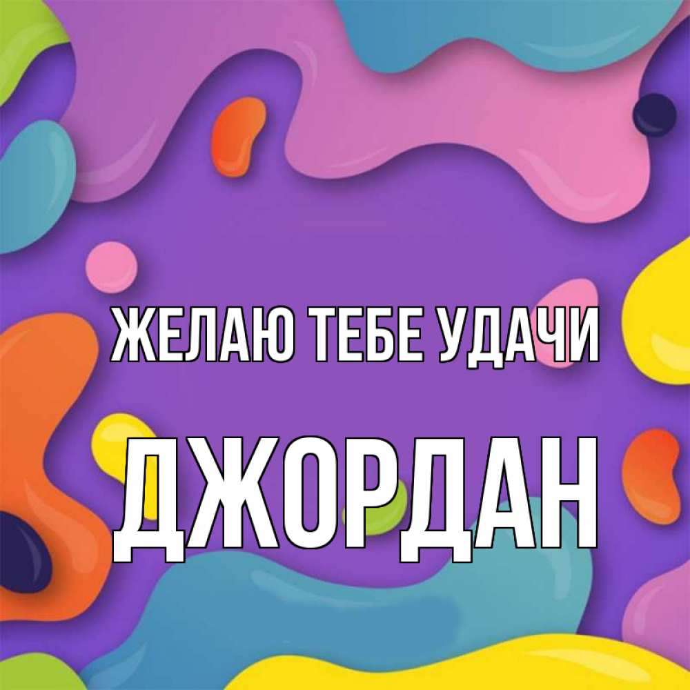 Открытка на каждый день с именем, Джордан Желаю тебе удачи абстрактное что то Прикольная открытка с пожеланием онлайн скачать бесплатно 