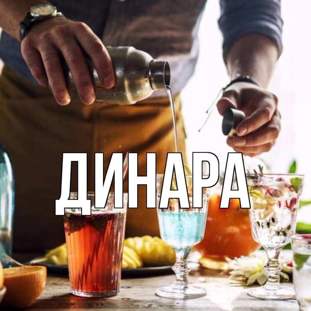 Открытка на каждый день с именем, Динара Главная с днем бармена Прикольная открытка с пожеланием онлайн скачать бесплатно 