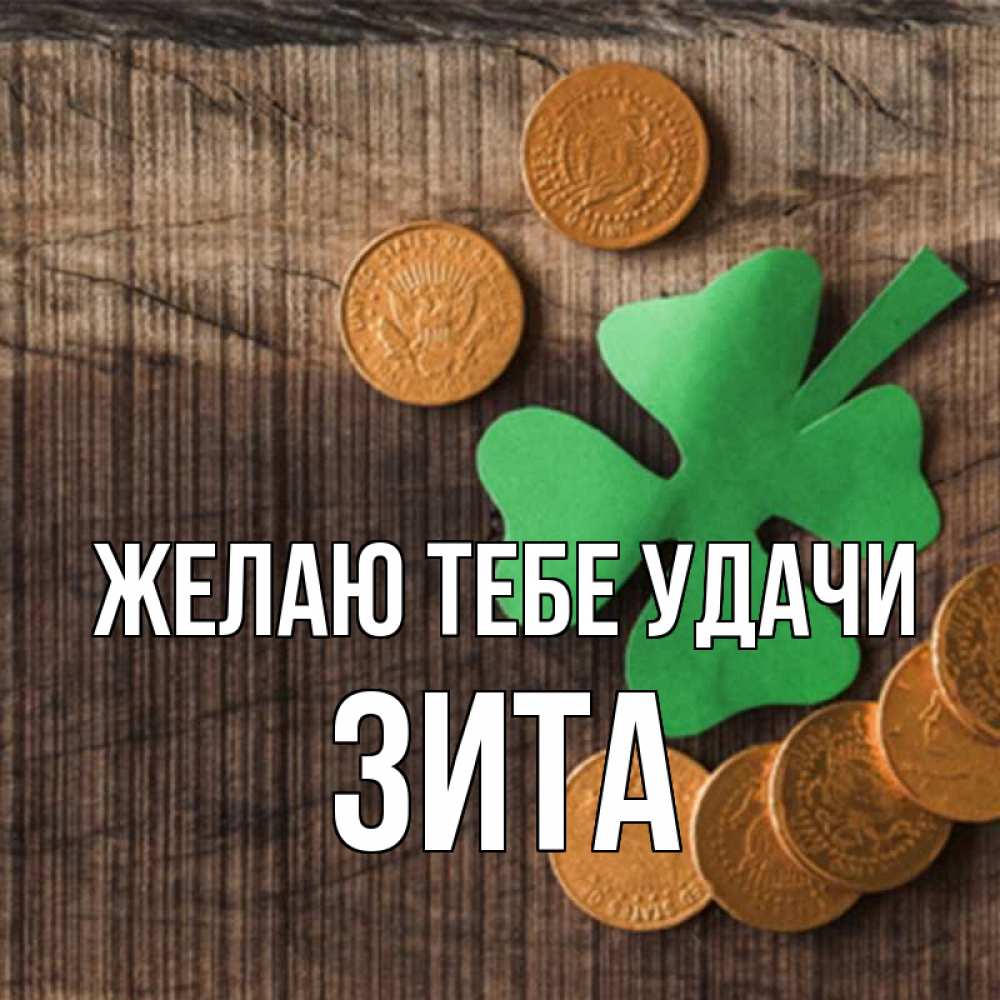 Открытка на каждый день с именем, Зита Желаю тебе удачи на удачу сегодня Прикольная открытка с пожеланием онлайн скачать бесплатно 
