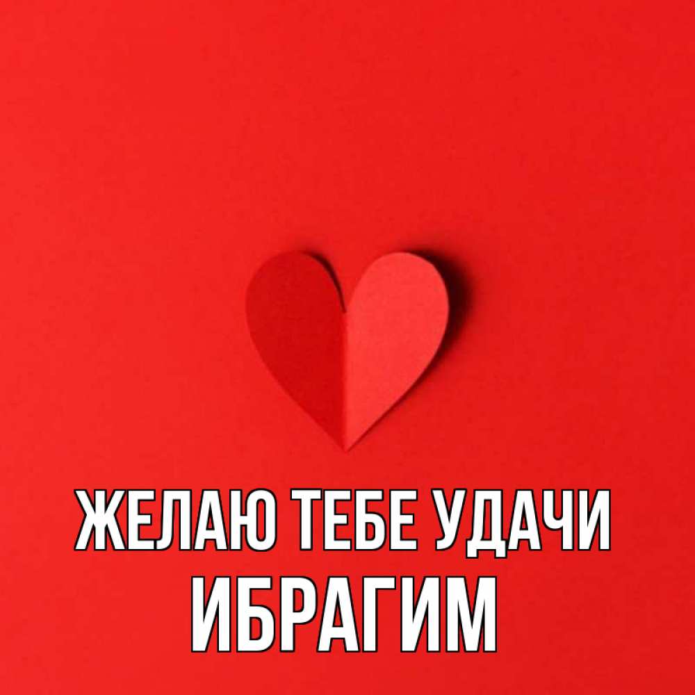 Открытка на каждый день с именем, Ибрагим Желаю тебе удачи пусть повезет для любимых 1 Прикольная открытка с пожеланием онлайн скачать бесплатно 