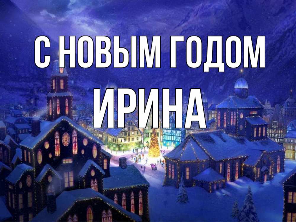 Открытка на каждый день с именем, Ирина С новым годом новый год Прикольная открытка с пожеланием онлайн скачать бесплатно 