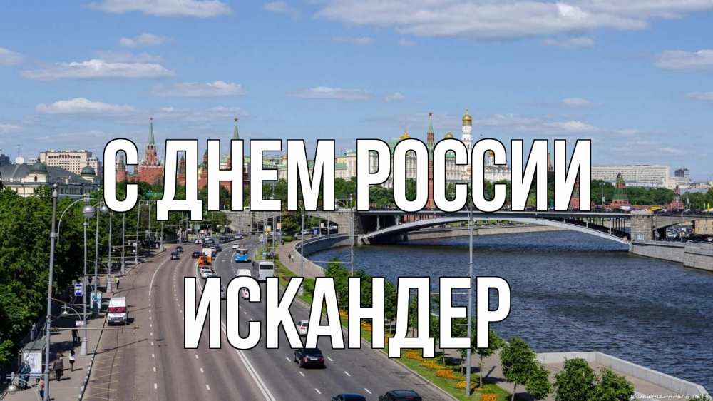 Открытка на каждый день с именем, Искандер С днем россии С днем России Прикольная открытка с пожеланием онлайн скачать бесплатно 
