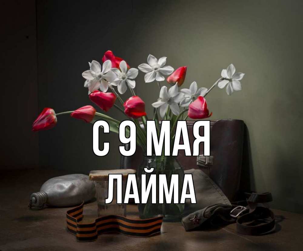 Открытка на каждый день с именем, Лайма С 9 мая 9 мая Прикольная открытка с пожеланием онлайн скачать бесплатно 