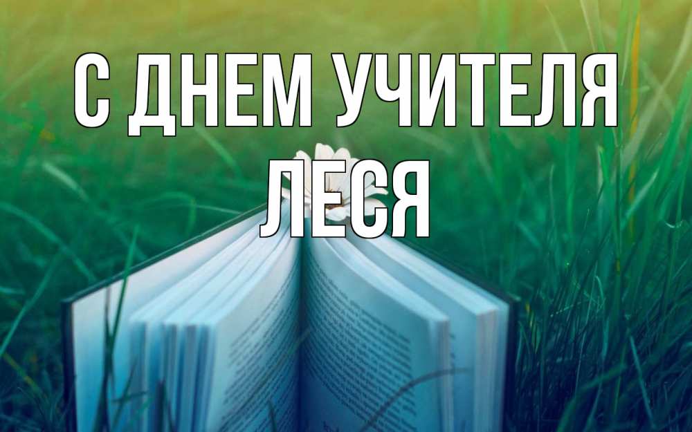 Открытка на каждый день с именем, Леся С днем учителя с днем учителя Прикольная открытка с пожеланием онлайн скачать бесплатно 