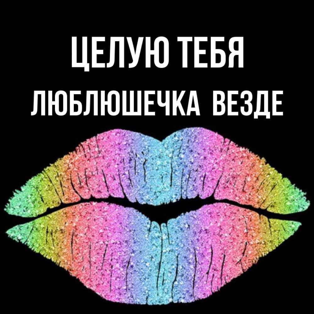 Открытка на каждый день с именем, Люблюшечка-целую-тебя-везде Целую тебя след от губ на черном фоне Прикольная открытка с пожеланием онлайн скачать бесплатно 