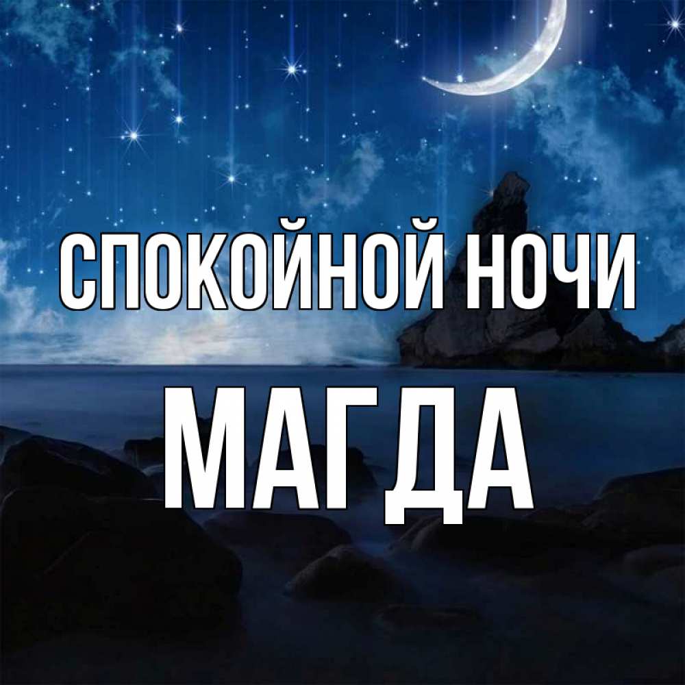 Открытка на каждый день с именем, Магда Спокойной ночи море Прикольная открытка с пожеланием онлайн скачать бесплатно 