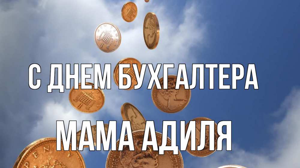 Открытка на каждый день с именем, Мама-Адиля С днем бухгалтера с днем бухгалтера Прикольная открытка с пожеланием онлайн скачать бесплатно 