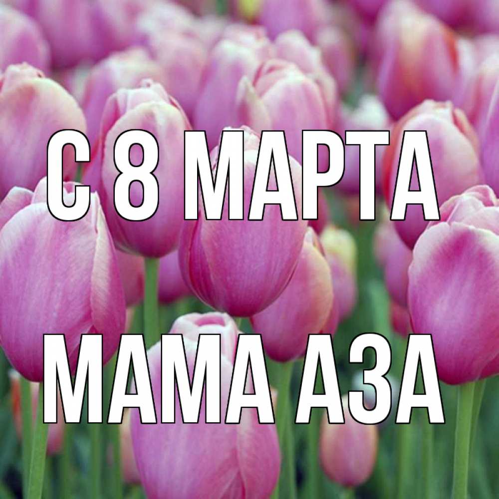 Открытка на каждый день с именем, Мама-Аза С 8 МАРТА на международный женский день 3 Прикольная открытка с пожеланием онлайн скачать бесплатно 