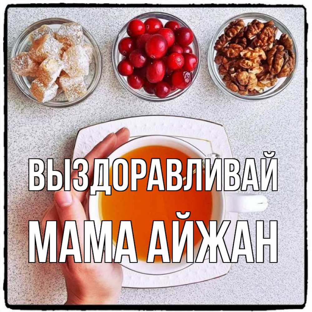 Открытка на каждый день с именем, Мама-Айжан Выздоравливай на столе Прикольная открытка с пожеланием онлайн скачать бесплатно 