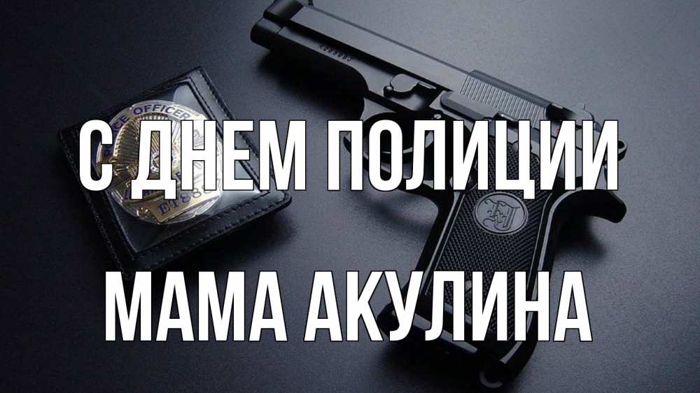 Открытка на каждый день с именем, Мама-Акулина С днем полиции полиция Прикольная открытка с пожеланием онлайн скачать бесплатно 