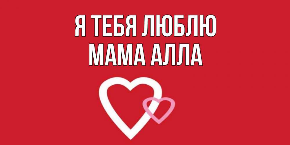Открытка на каждый день с именем, Мама-Алла Я тебя люблю сердце Прикольная открытка с пожеланием онлайн скачать бесплатно 