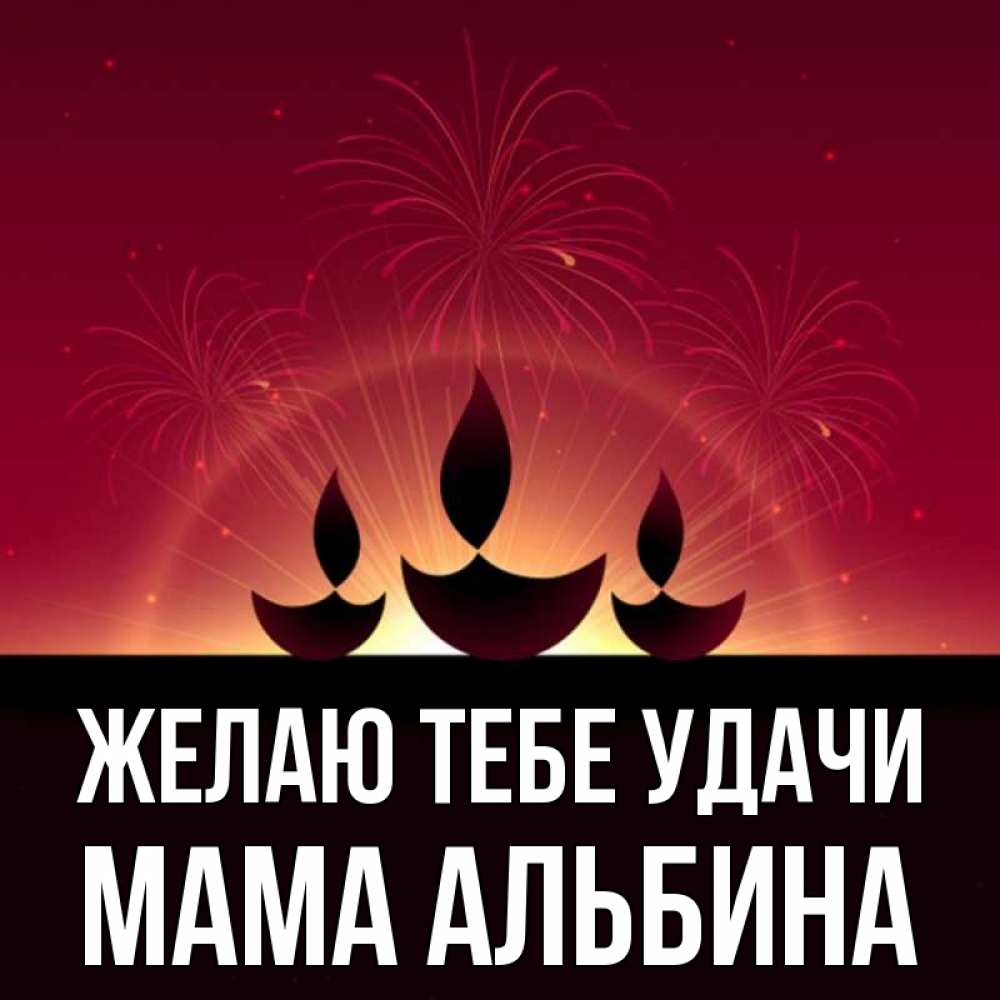 Открытка на каждый день с именем, Мама-Альбина Желаю тебе удачи праздник Прикольная открытка с пожеланием онлайн скачать бесплатно 