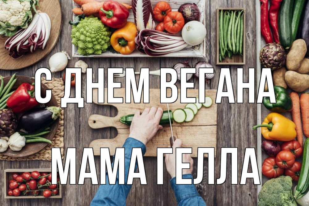 Открытка на каждый день с именем, Мама-Гелла С днем вегана день вегана Прикольная открытка с пожеланием онлайн скачать бесплатно 