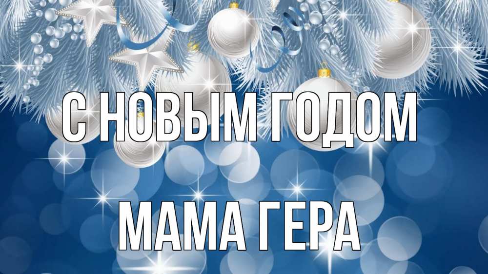 Открытка на каждый день с именем, Мама-Гера С новым годом елочные игрушки Прикольная открытка с пожеланием онлайн скачать бесплатно 