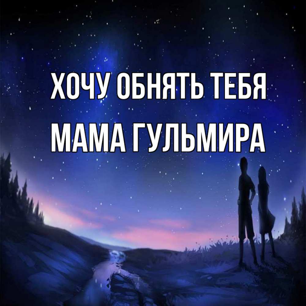 Открытка на каждый день с именем, Мама-Гульмира Хочу обнять тебя абстракция 1 Прикольная открытка с пожеланием онлайн скачать бесплатно 