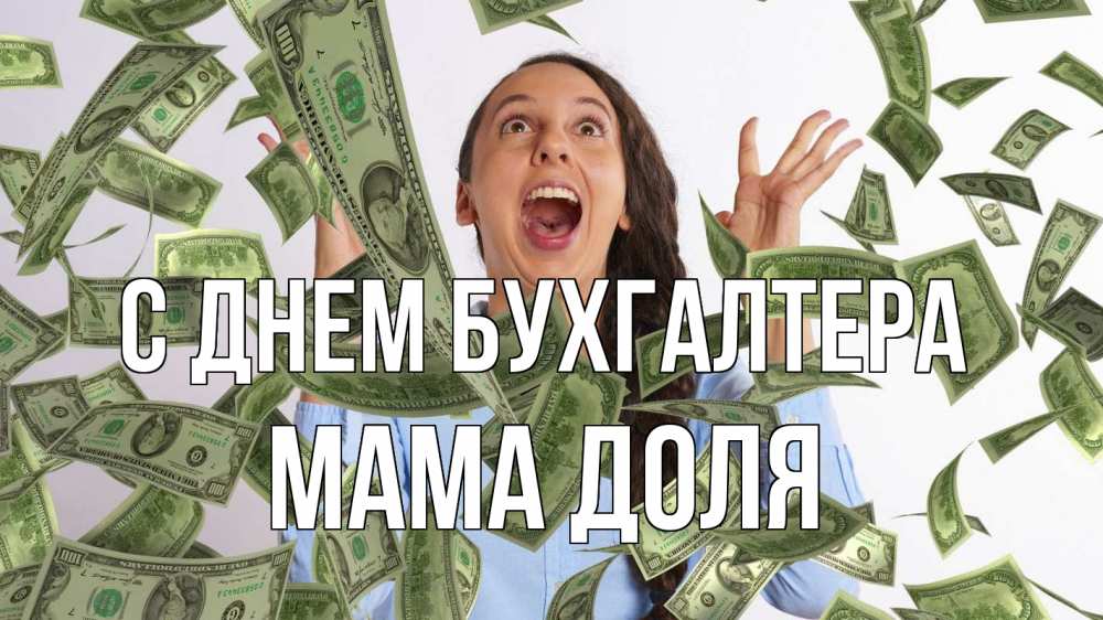 Открытка на каждый день с именем, Мама-Доля С днем бухгалтера с днем бухгалтера Прикольная открытка с пожеланием онлайн скачать бесплатно 