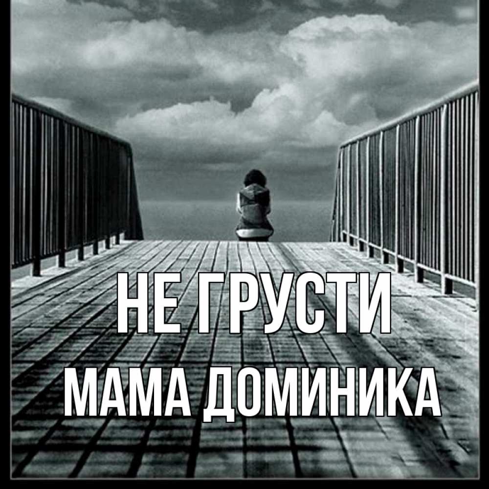 Открытка на каждый день с именем, Мама-Доминика Не грусти облака пирс забор 1 Прикольная открытка с пожеланием онлайн скачать бесплатно 