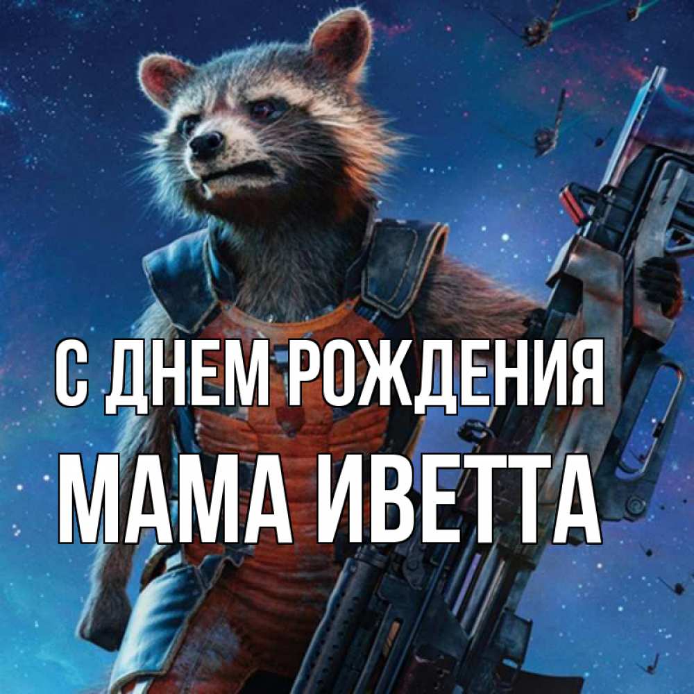 Открытка на каждый день с именем, Мама-Иветта С днем рождения реактивный Рокета Прикольная открытка с пожеланием онлайн скачать бесплатно 