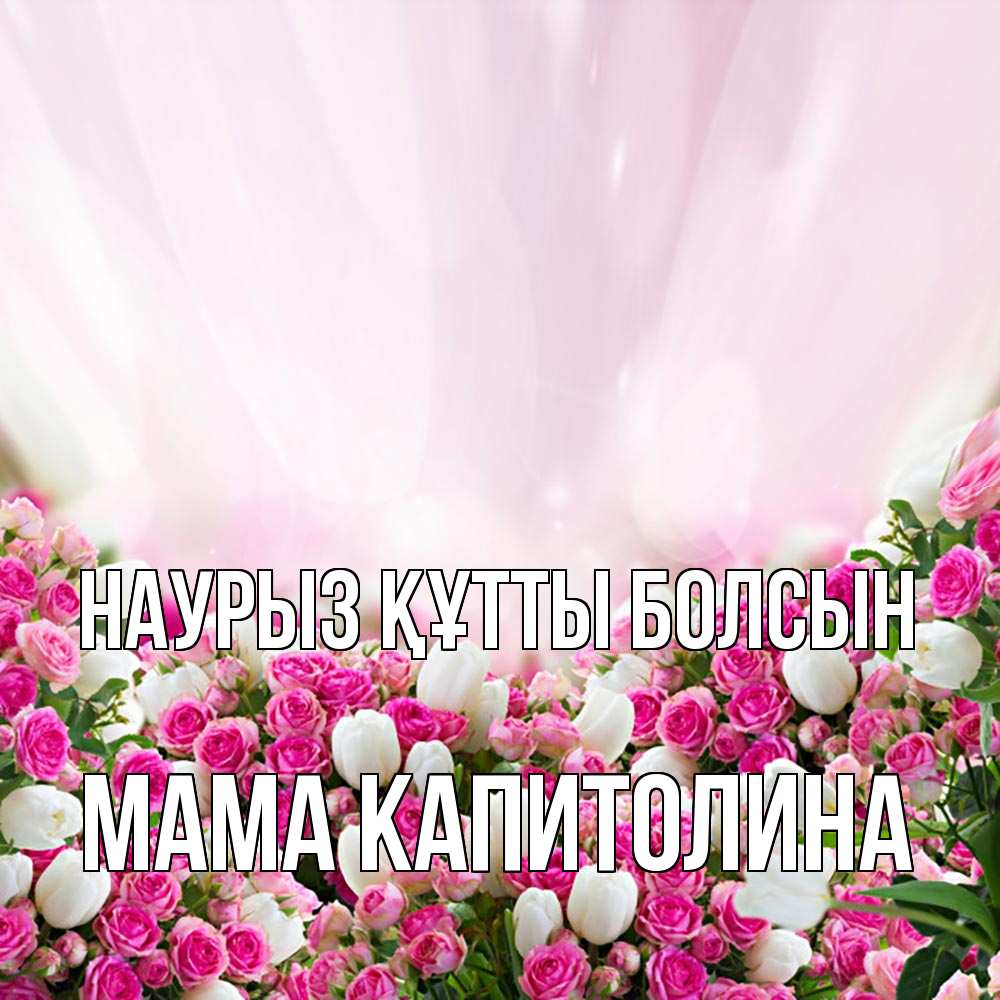Открытка на каждый день с именем, Мама-Капитолина Наурыз құтты болсын под снегом Прикольная открытка с пожеланием онлайн скачать бесплатно 