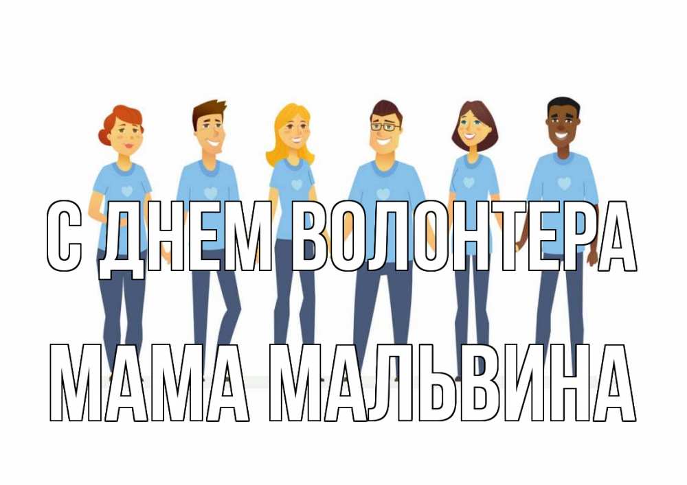 Открытка на каждый день с именем, Мама-Мальвина С днем волонтера С днем волонтера Прикольная открытка с пожеланием онлайн скачать бесплатно 