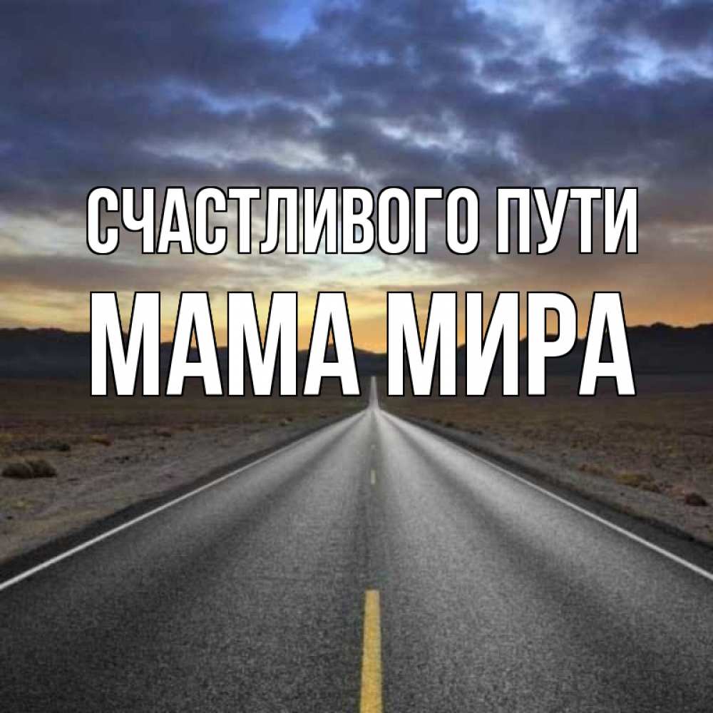 Открытка на каждый день с именем, Мама-Мира Счастливого пути горы на горизонте Прикольная открытка с пожеланием онлайн скачать бесплатно 