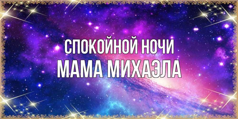 Открытка на каждый день с именем, Мама-Михаэла Спокойной ночи пожелания споки ноки Прикольная открытка с пожеланием онлайн скачать бесплатно 
