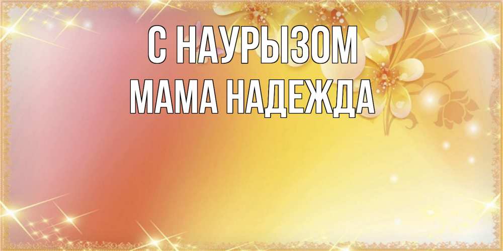 Открытка на каждый день с именем, Мама-Надежда С наурызом бесплатные открытки на праздник весны наурыз Прикольная открытка с пожеланием онлайн скачать бесплатно 