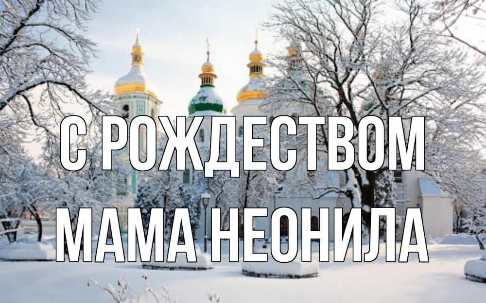 Открытка на каждый день с именем, Мама-Неонила С рождеством зима, церковь Прикольная открытка с пожеланием онлайн скачать бесплатно 