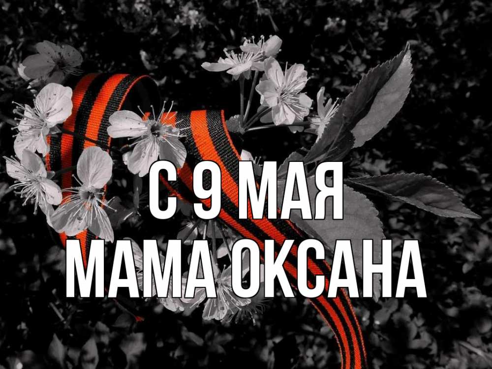 Открытка на каждый день с именем, Мама-Оксана С 9 мая 9 мая Прикольная открытка с пожеланием онлайн скачать бесплатно 