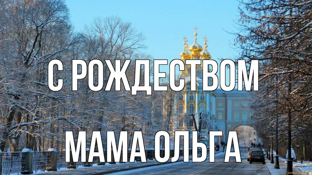 Открытка на каждый день с именем, Мама-Ольга С рождеством храм Прикольная открытка с пожеланием онлайн скачать бесплатно 