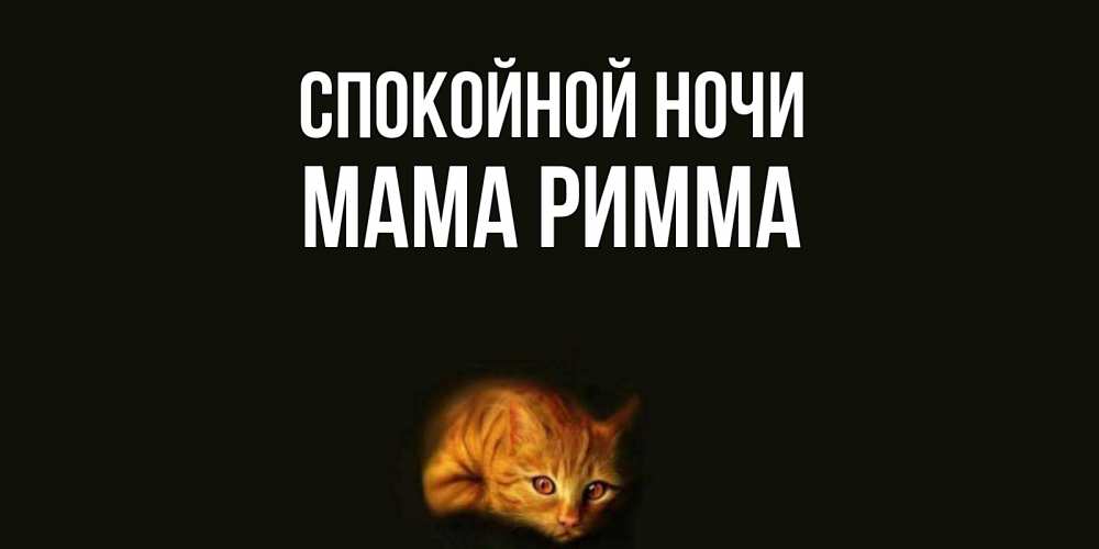 Открытка на каждый день с именем, Мама-Римма Спокойной ночи кот Прикольная открытка с пожеланием онлайн скачать бесплатно 