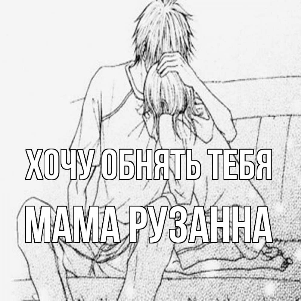 Открытка на каждый день с именем, Мама-Рузанна Хочу обнять тебя карандаш Прикольная открытка с пожеланием онлайн скачать бесплатно 