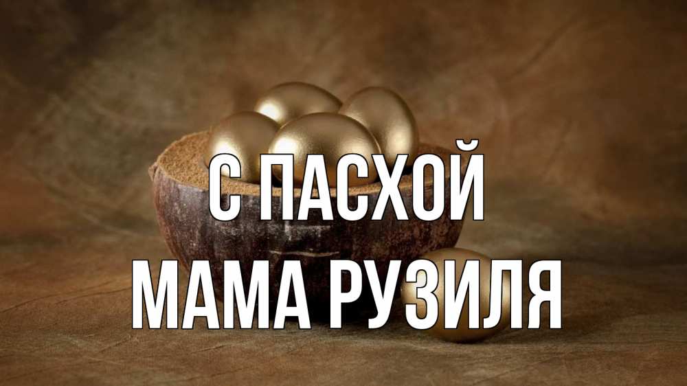 Открытка на каждый день с именем, Мама-Рузиля С пасхой пасха Прикольная открытка с пожеланием онлайн скачать бесплатно 