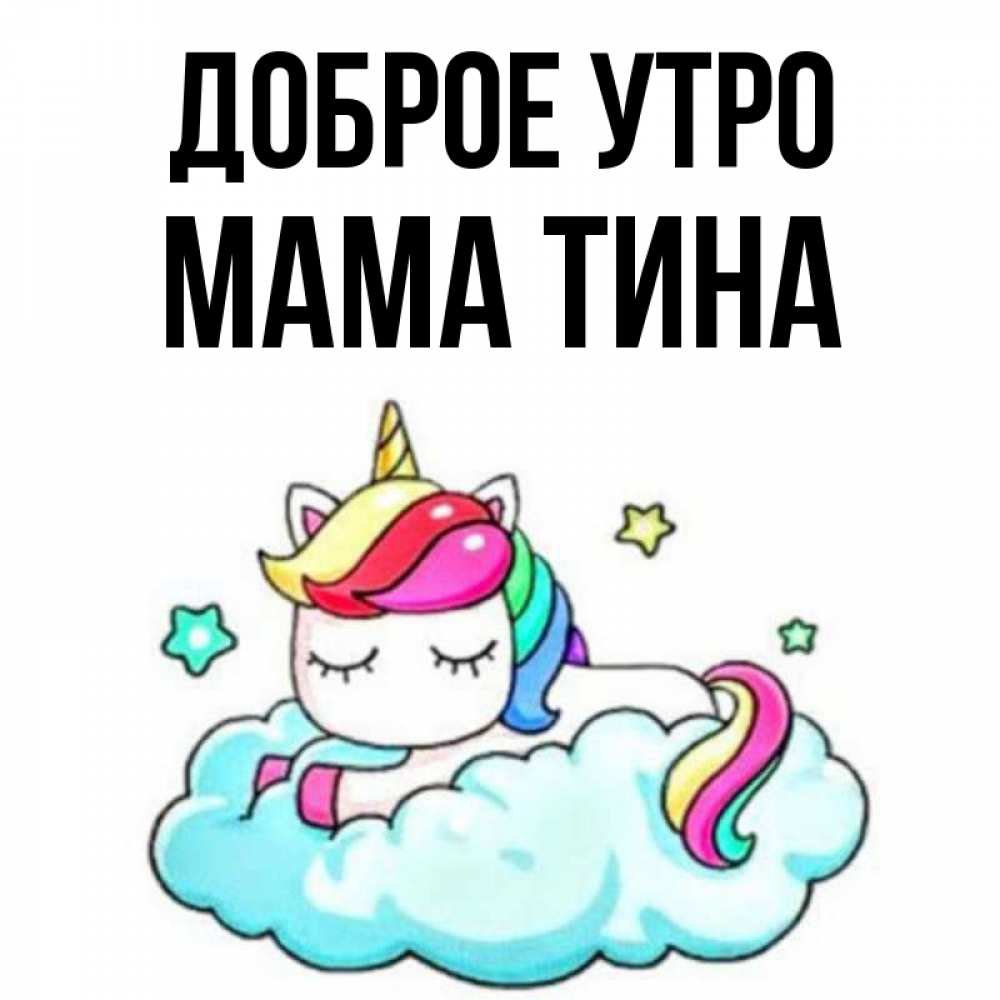 Открытка на каждый день с именем, Мама-Тина Доброе утро радужное утро Прикольная открытка с пожеланием онлайн скачать бесплатно 
