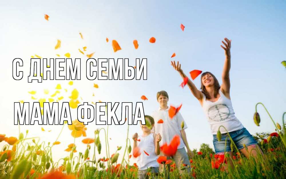 Открытка на каждый день с именем, Мама-Фекла С днем семьи с днем семьи Прикольная открытка с пожеланием онлайн скачать бесплатно 