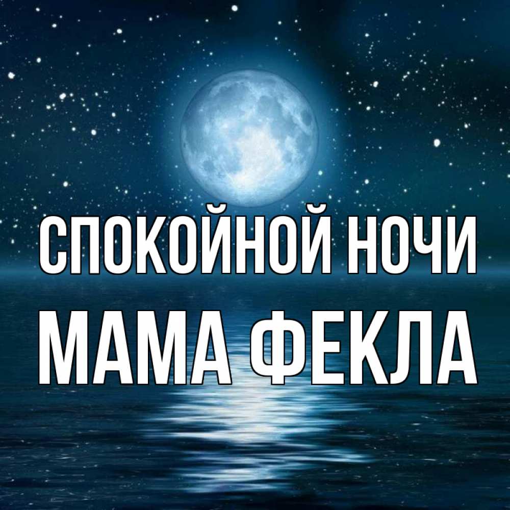 Открытка на каждый день с именем, Мама-Фекла Спокойной ночи звезды Прикольная открытка с пожеланием онлайн скачать бесплатно 