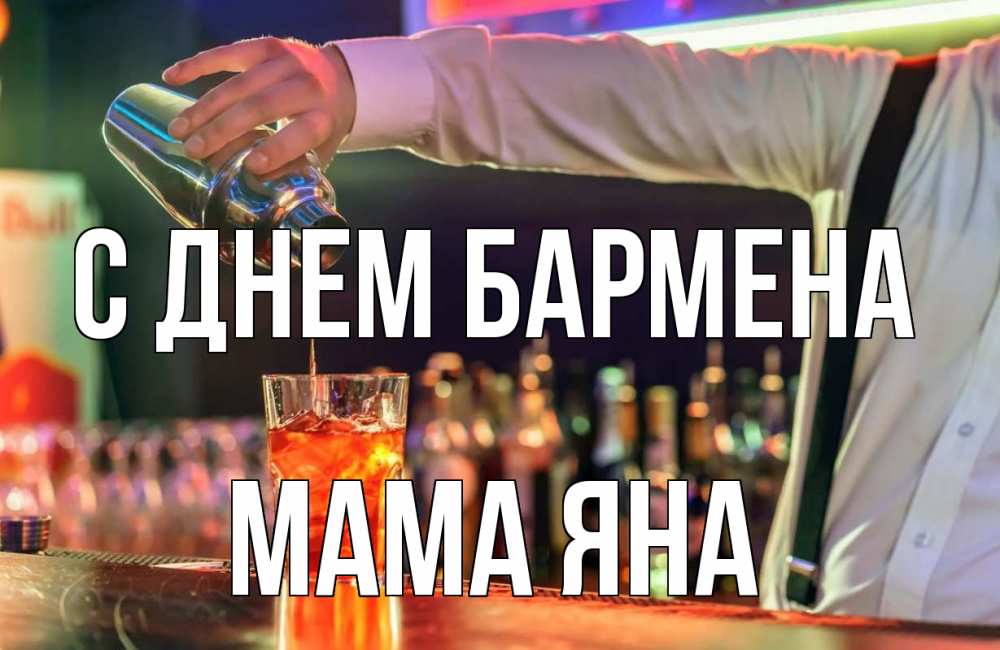 Открытка на каждый день с именем, Мама-Яна С днем бармена с днем бармена Прикольная открытка с пожеланием онлайн скачать бесплатно 